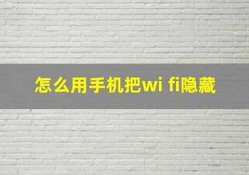 怎么用手机把wi fi隐藏